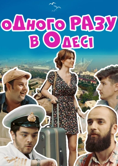 Одного разу в Одесі