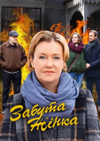 Забута жінка