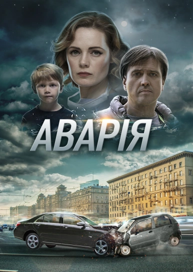 Аварія 