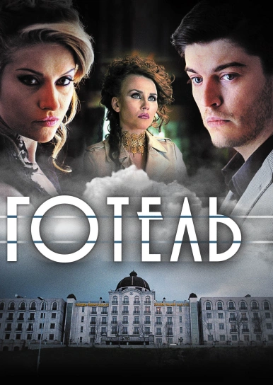 Готель