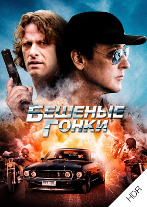 Бешеные гонки UHD HDR