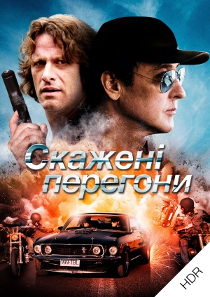 Скажені перегони UHD HDR