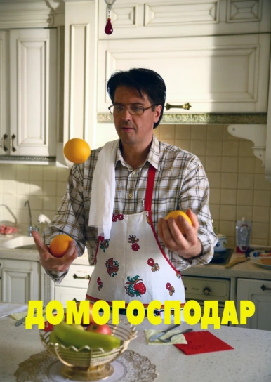 Домогосподар