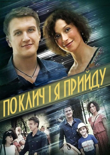 Поклич і я прийду