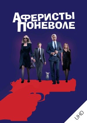 Аферисты поневоле UHD