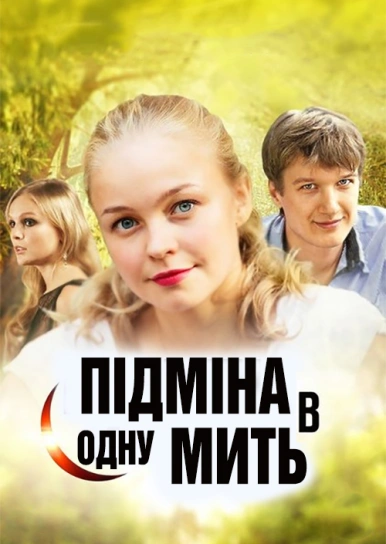 Підміна в одну мить