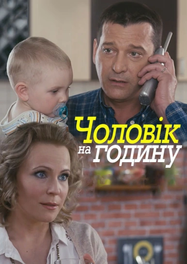 Чоловік на годину