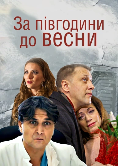За півгодини до весни