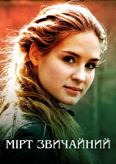 Мірт звичайний 