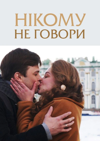 Нікому не говори