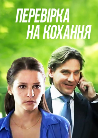 Перевірка на кохання 