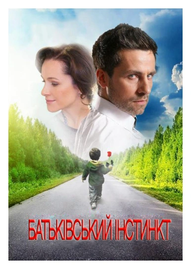 Батьківський інстинкт