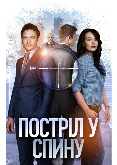 Постріл у спину