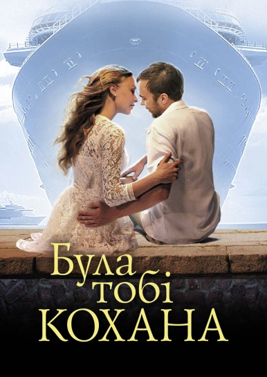 Була тобі кохана...