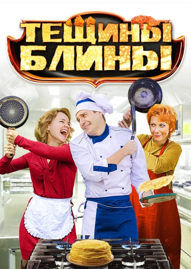 Тёщины блины