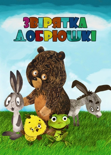 Звірятка-добрюшкі