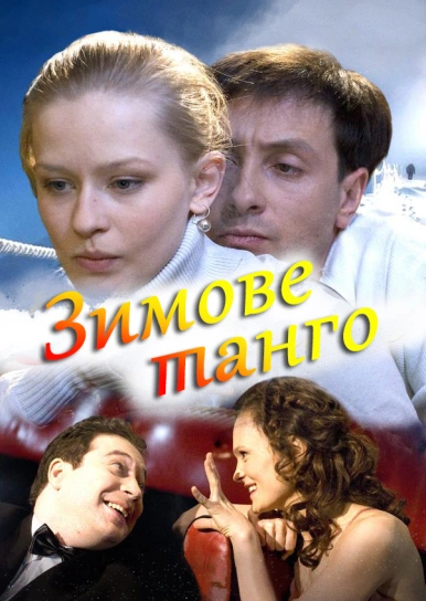 Зимове танго