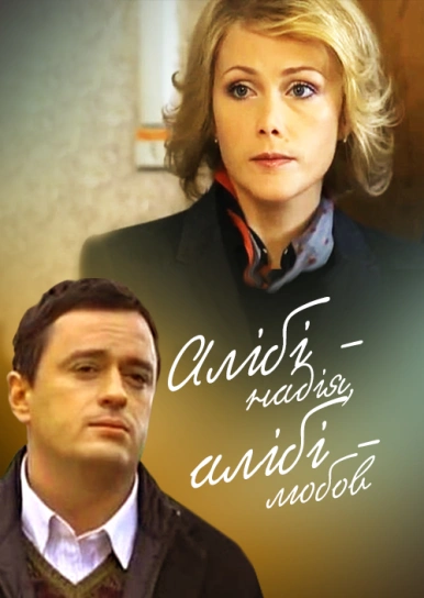 Алібі-надія, алібі-любов