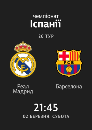 Реал — Барселона