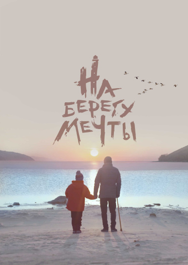 На берегу мечты