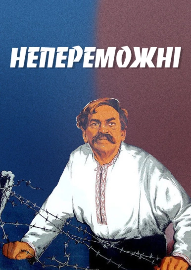 Непереможні