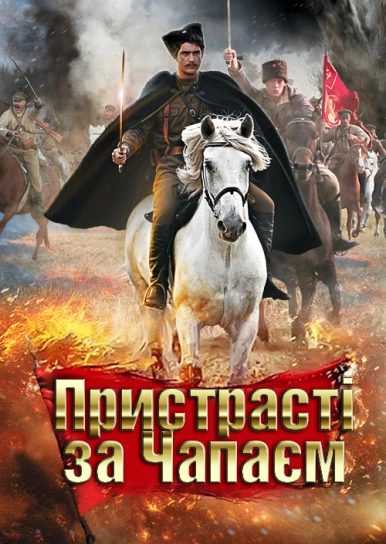 Пристрасті за Чапаєм