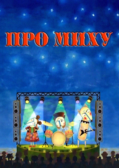 Про Миху