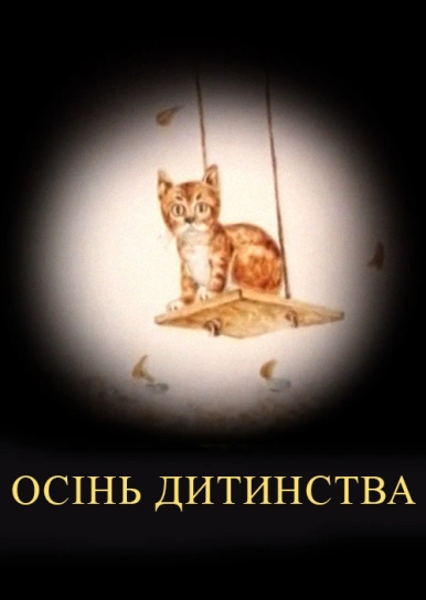 Осінь дитинства
