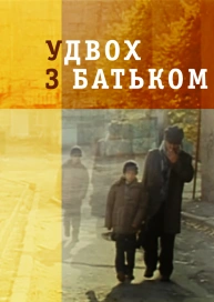Удвох з батьком