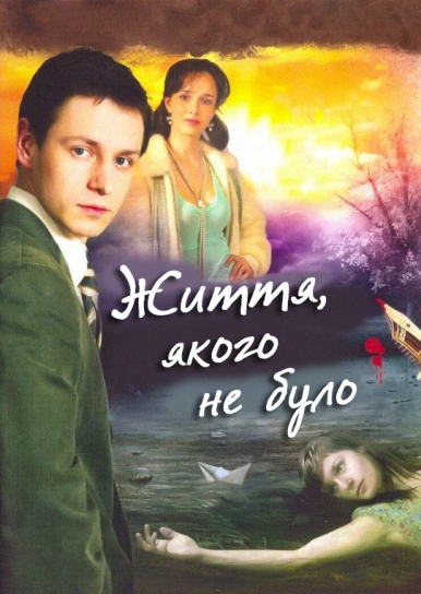 Життя, якого не було 