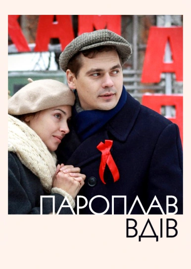 Пароплав вдів