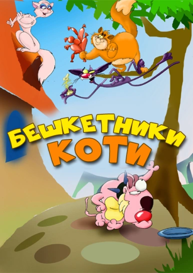 Бешкетники коти