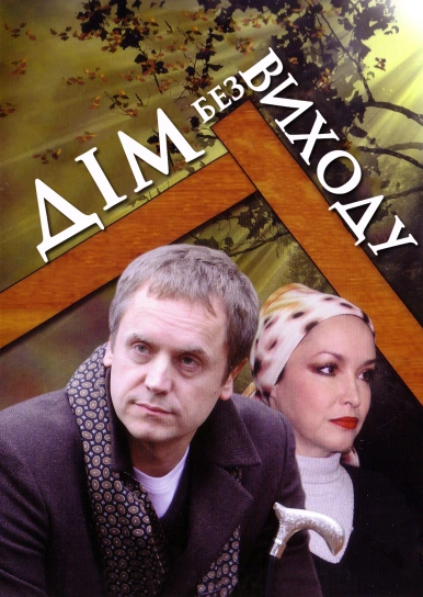 Дім без виходу