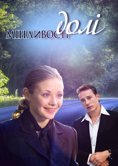 Мінливості долі 