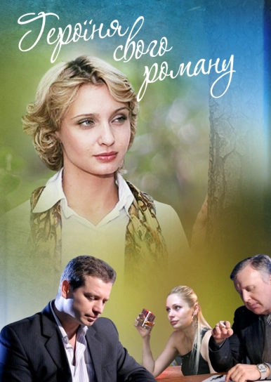 Героїня свого роману