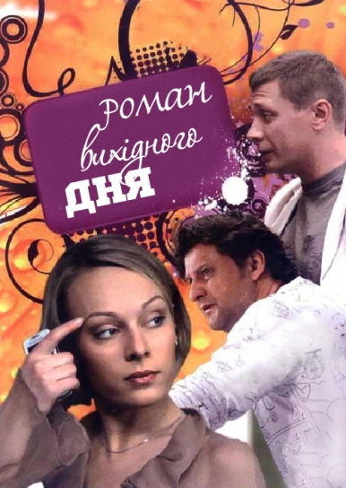 Роман вихідного дня