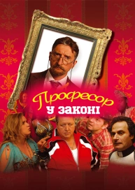 Професор у законі