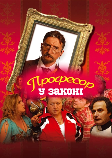 Професор у законі
