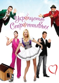 Укрощение строптивых