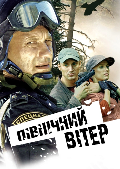 Північний вітер