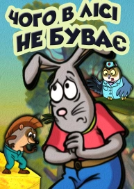 Чого в лісі не буває
