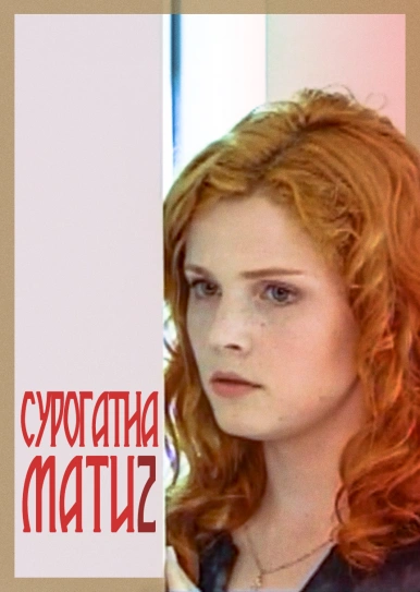 Сурогатна мати 2