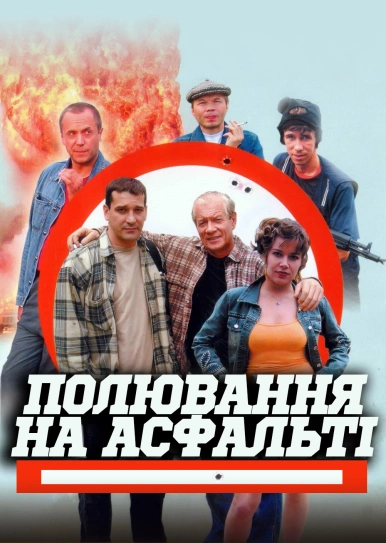 Полювання на асфальті