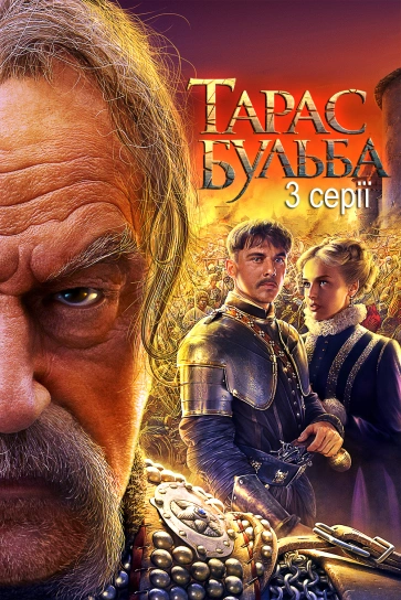 Тарас Бульба (3 серії)