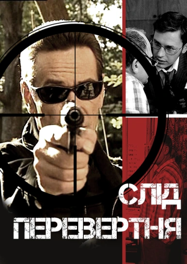 Слід перевертня