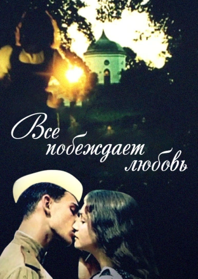 Все побеждает любовь