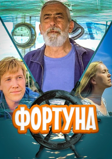 Фортуна	