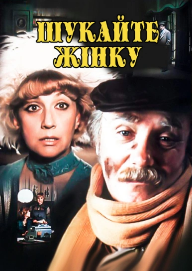 Шукайте жінку