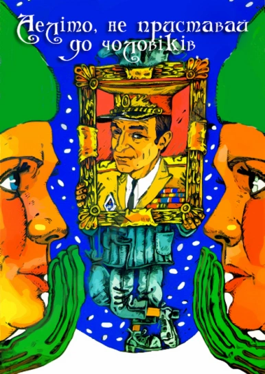 Аеліто, не приставай до чоловіків