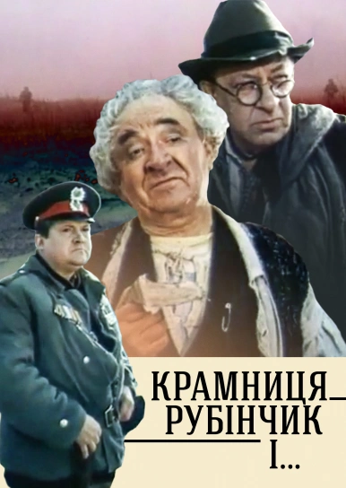 Крамниця «Рубінчик і...»
